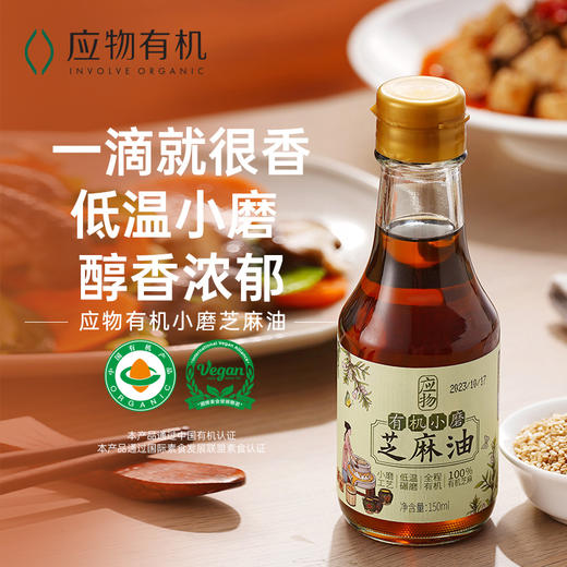 应物有机小磨芝麻油150ml 商品图0