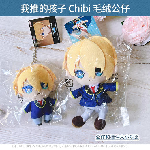 有货 日本正版 我推的孩子 Chibi 坐姿毛绒公仔 挂件 周边谷子 商品图3