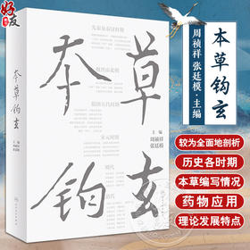 本草钩玄 周祯祥 张廷模 中医药学 历代本草研究学术专著 各时期代表性著作药物应用和理论发展特点 人民卫生出版社9787117343428