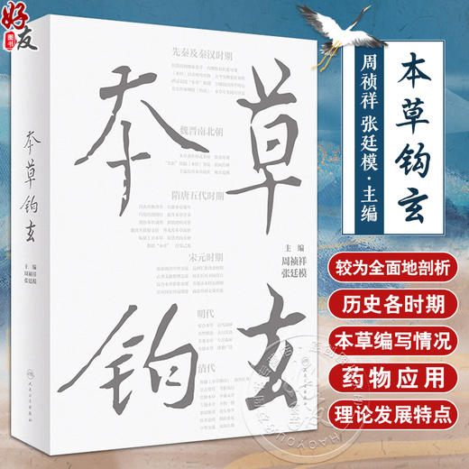 本草钩玄 周祯祥 张廷模 中医药学 历代本草研究学术专著 各时期代表性著作药物应用和理论发展特点 人民卫生出版社9787117343428 商品图0