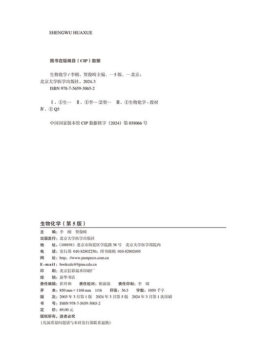 生物化学 第5版 十四五普通高等教育本科规划教材 供基础 临床 护理 预防 口腔 中医 药学等专业 北京大学医学出版社9787565930652 商品图3