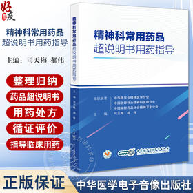 精神科常用药品超说明书用药指导 适合精神科医师 护士及药师在临床实践中提供用药参考 中华医学电子音像出版社9787830054083 