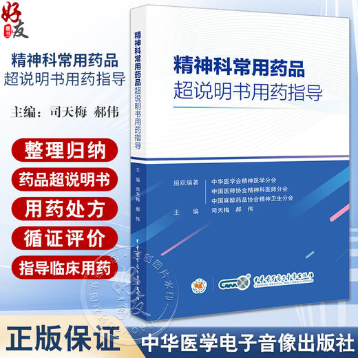 精神科常用药品超说明书用药指导 适合精神科医师 护士及药师在临床实践中提供用药参考 中华医学电子音像出版社9787830054083  商品图0