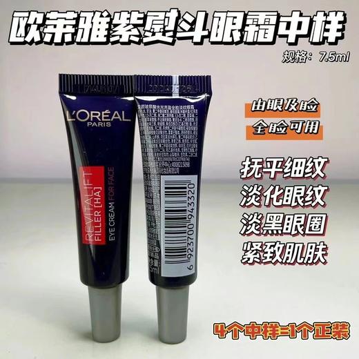 明星都在用！淡化眼纹！欧莱雅玻尿酸水光充盈全脸淡纹眼霜7.5ml*4支#紫熨斗 商品图1