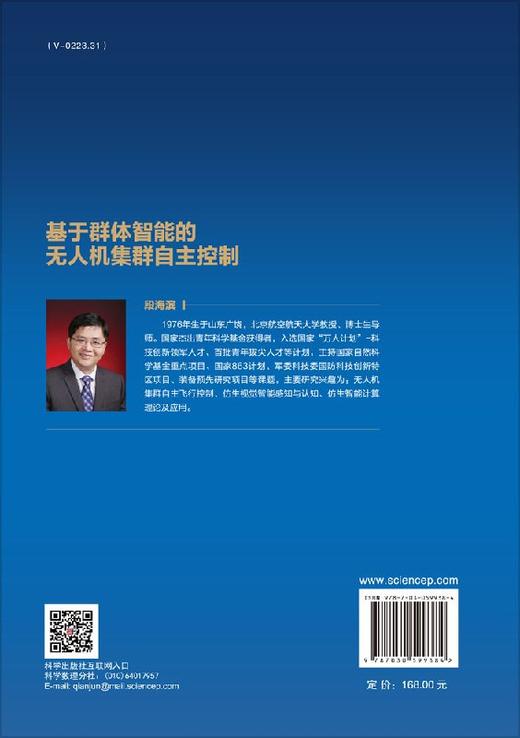 基于群体智能的无人机集群自主控制/段海滨 邱华鑫 商品图1