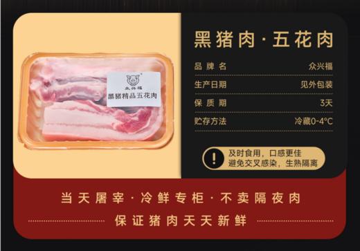 众兴福黑猪五花肉500g【MJ】 商品图0