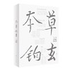 本草钩玄 周祯祥 张廷模 中医药学 历代本草研究学术专著 各时期代表性著作药物应用和理论发展特点 人民卫生出版社9787117343428 商品缩略图1