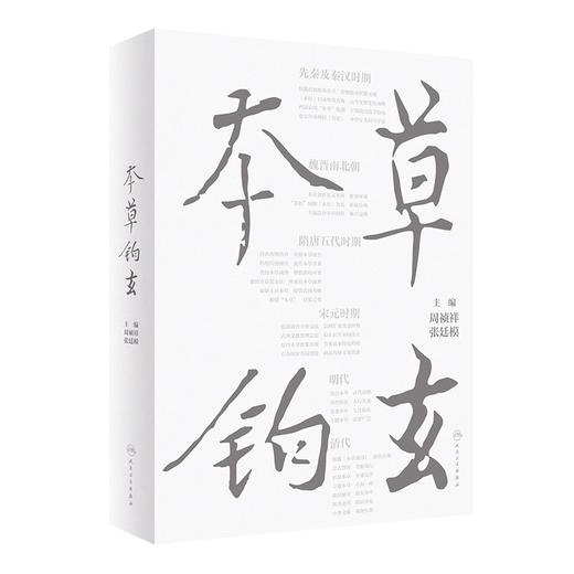 本草钩玄 周祯祥 张廷模 中医药学 历代本草研究学术专著 各时期代表性著作药物应用和理论发展特点 人民卫生出版社9787117343428 商品图1