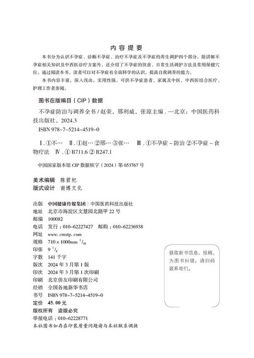 不孕症防治与调养全书 常见不孕症基本理念保健知识中医诊治防治不孕生活方式养生调护药物针灸治疗推拿按摩运动锻炼9787521445190 商品图2