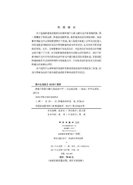 肿瘤个体化与靶向免疫治疗学 商品图2