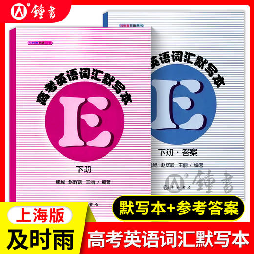 及时雨英语丛书 高考英语词汇默写本（下册） 书+答案2本 商品图0