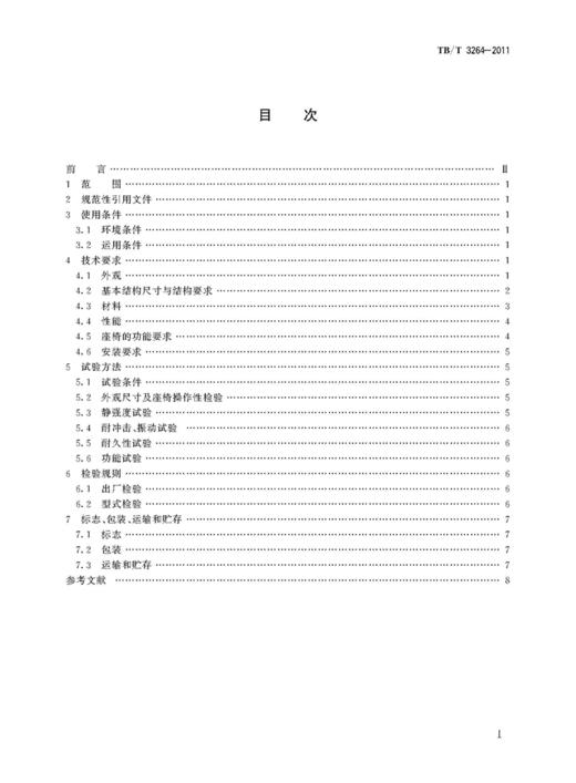 3555  动车司机座椅 TB/T 3264—2011 商品图1