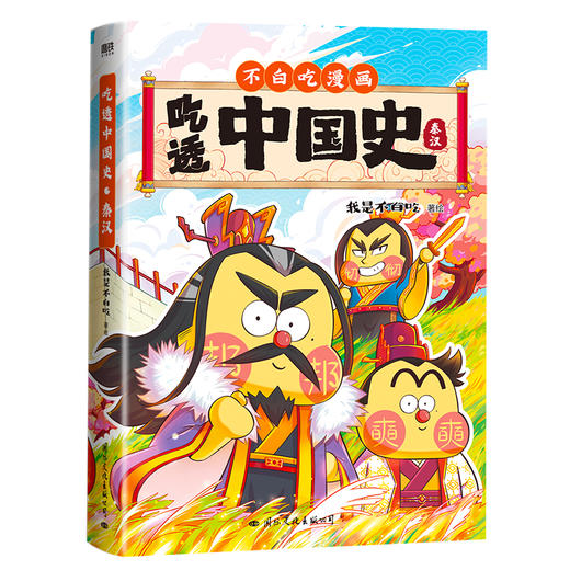 【磨铁】吃透中国史·秦汉 我是不白吃著 商品图4