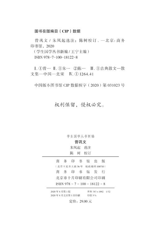 曾巩文(学生国学丛书新编) 商品图1