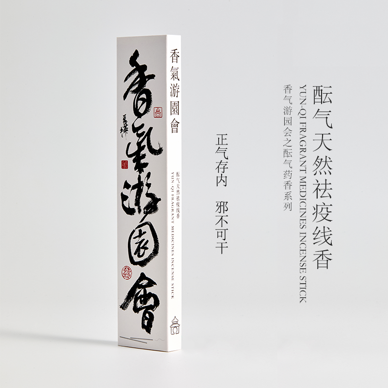 酝气天然祛疫线香 Yun-Qi Fragrant medicines Incense Stick