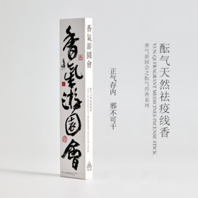 酝气天然祛疫线香 Yun-Qi Fragrant medicines Incense Stick