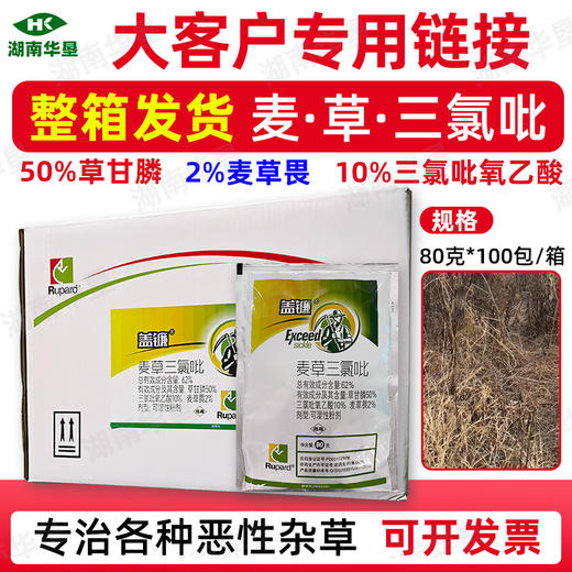盖镰62%麦草三氯吡正品三氯吡氧乙酸草甘膦麦草畏除草剂整箱批发 商品图4