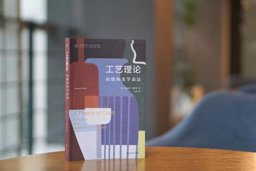 工艺理论：功能和美学表达//当代学术棱镜译丛 商品图2