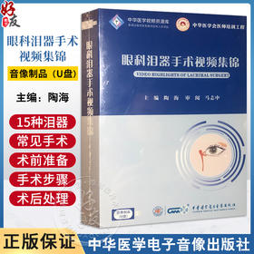 U盘 眼科泪器手术视频集锦 非实物书籍 视频课程 中华医学会医师培训工程 泪道手术 泪腺手术中华医学电子音像出版社9787894191656