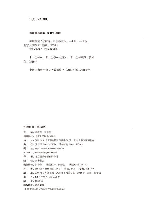 护理研究 第3版 十四五普通高等教育本科规划教材 章雅青 王志稳 主编 供本科护理学类专业用 北京大学医学出版社9787565929359  商品图3