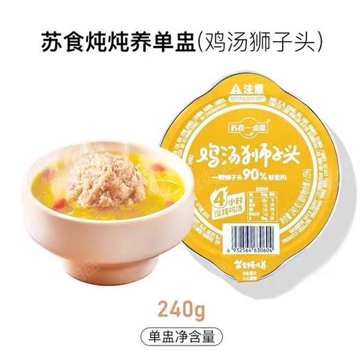 苏食炖炖养单盅（鸡汤狮子头）*5个 商品图0