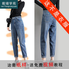 裁缝学苑AG129高腰老爹牛仔裤纸样女裤子哈伦裤打版裁剪版型样板