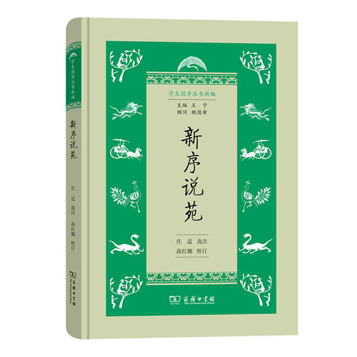 新序说苑(学生国学丛书新编) 商品图0