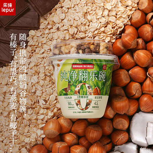 『顺丰速发』乐纯0蔗糖翻乐碗酸奶 165g*10盒 四种口味零食包酸奶 解馋低温酸奶 商品图1