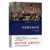 托克维尔回忆录(权威译本) 商品缩略图0