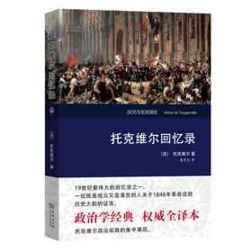 托克维尔回忆录(权威译本)