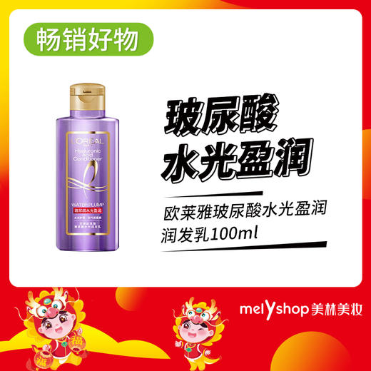 欧莱雅玻尿酸水光盈润润发乳100ML（231148） 商品图0