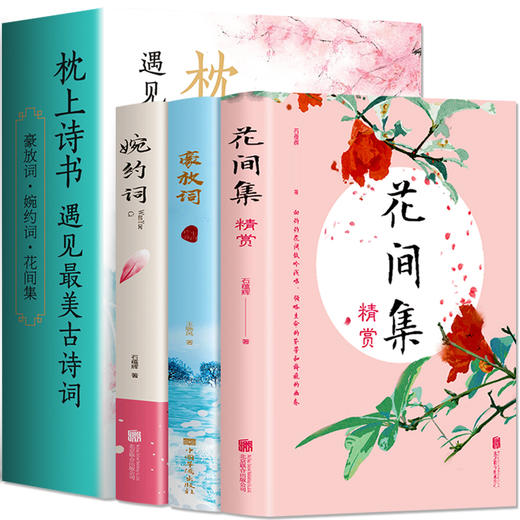 《枕上诗书 遇见最美古诗词》全3册  适合9-15岁 商品图0