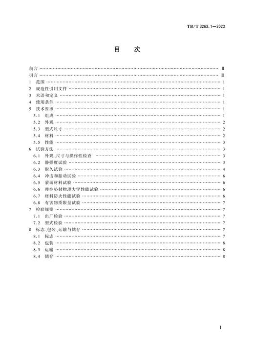 6812  动车组座椅 第1部分：一等座椅和二等座椅 TB/T 3263.1—2023 商品图1