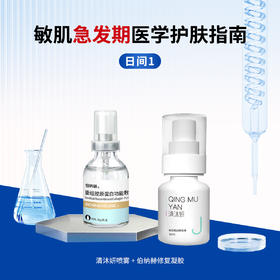 敏肌急发期——日间套组