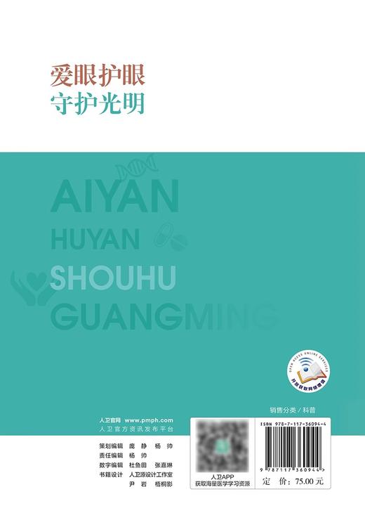 爱眼护眼 守护光明 周行涛 健康中国你我同行科普读物 眼健康基本医学知识 儿童近视防控成人屈光矫正9787117360944人民卫生出版社 商品图4