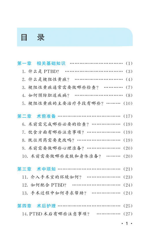 经皮肝穿刺胆道引流术患者指南 相关基础知识 术前准备 术中须知 术后护理 居家照护 中华医学电子音像出版社9787830054205  商品图3