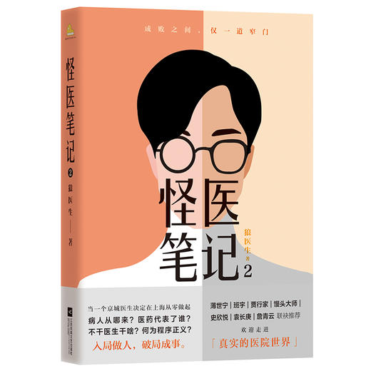 【磨铁】怪医笔记2 狼医生著 商品图0