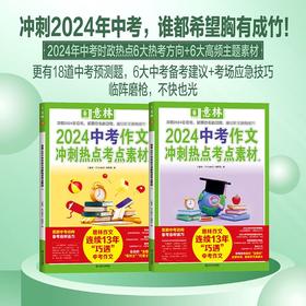 意林2024中考/高考作文冲刺热点考点素材
