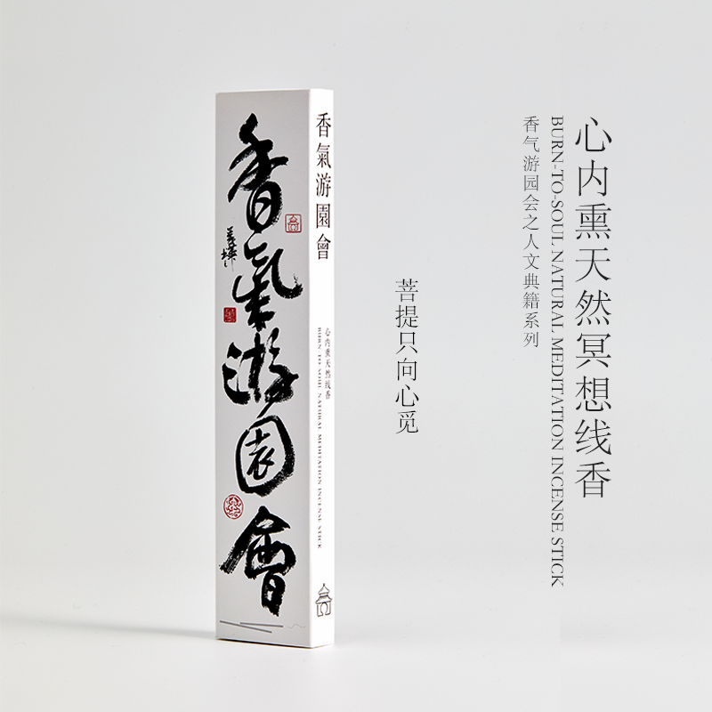 心内熏天然冥想线香Burn-To-Soul Natural Meditation Incense Stick