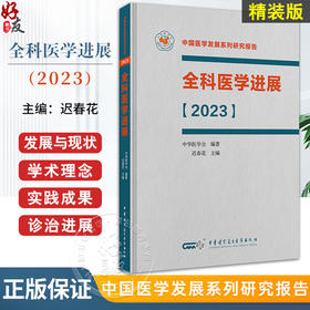 全科医学进展 2023 精装版 适合全科医生 全科医学教育工作者 全科医学研究人员阅读 中华医学电子音像出版社9787830054229