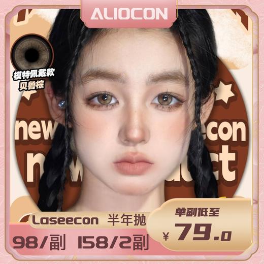 【限时活动 | 半年抛】Laseecon半年抛上新活动 商品图0