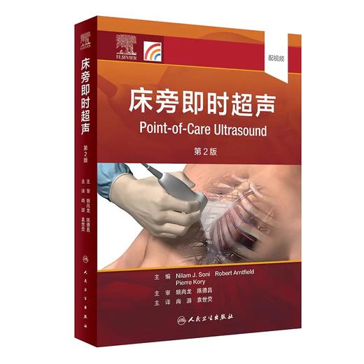 床旁即时超声（第2版） 商品图0