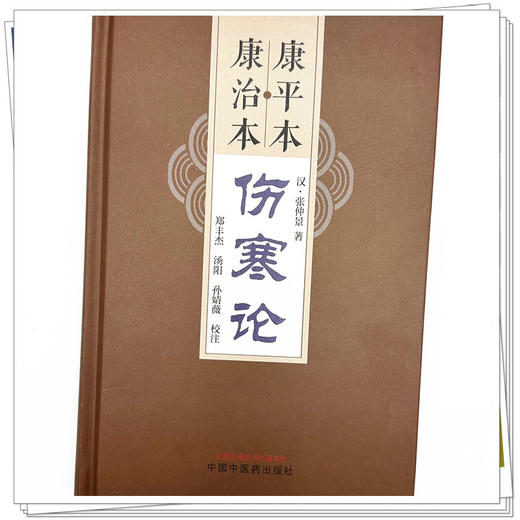 康平本康治本伤寒论（汉）张仲景 著 中国中医药出版社 郑丰杰 汤阳 孙婧薇 点校东汉张仲景《伤寒卒病论》原著的《伤寒论》古本书 商品图3