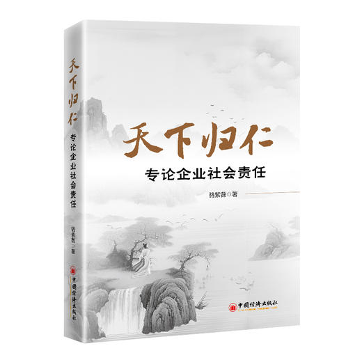 天下归仁：专论企业社会责任 商品图0