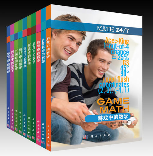 【10册】生活中的数学（银行/购物/时尚/计算机/体育/厨房/旅行/时间/商业/游戏） 商品图0