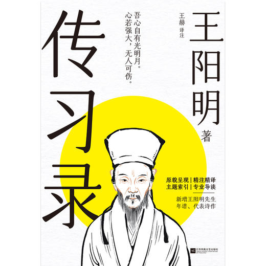 【磨铁】传习录（2024） 王阳明著 王赫译注 商品图2