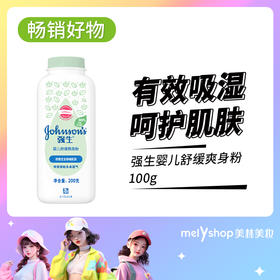 强生婴儿舒缓爽身粉100G  （240307）