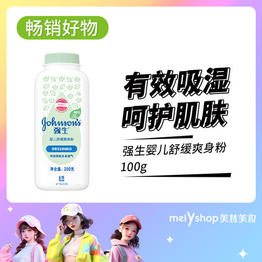 强生婴儿舒缓爽身粉100G  （240307） 商品图0