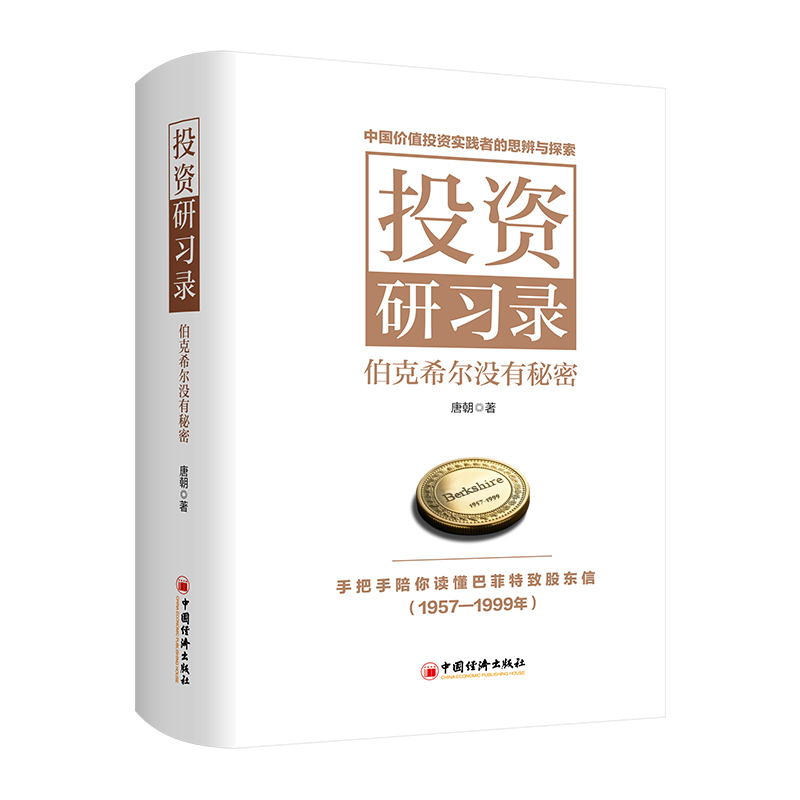 《投资研习录：伯克希尔没有秘密》签名精装版 唐朝2024年新书