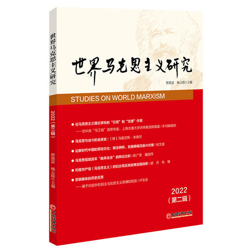 世界马克思主义研究2022(第二辑) 商品图0